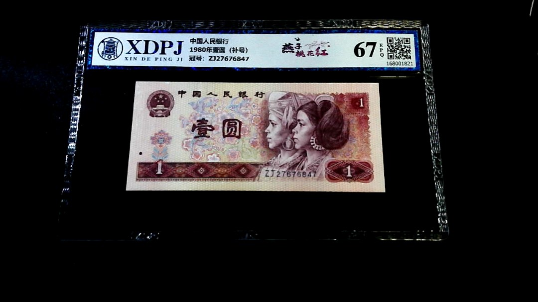 1980年壹圆（补号）