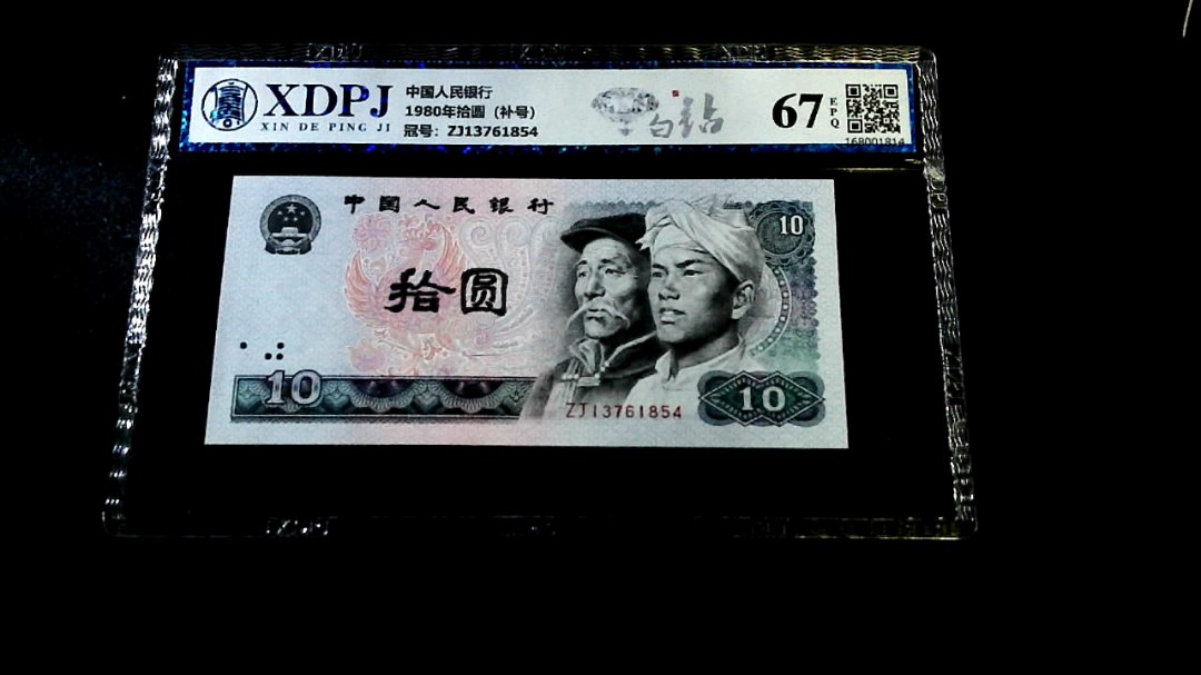 1980年拾圆（补号）