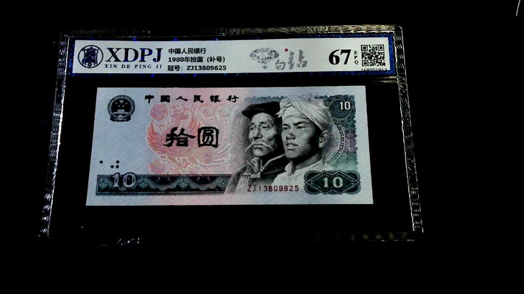 1980年拾圆（补号）