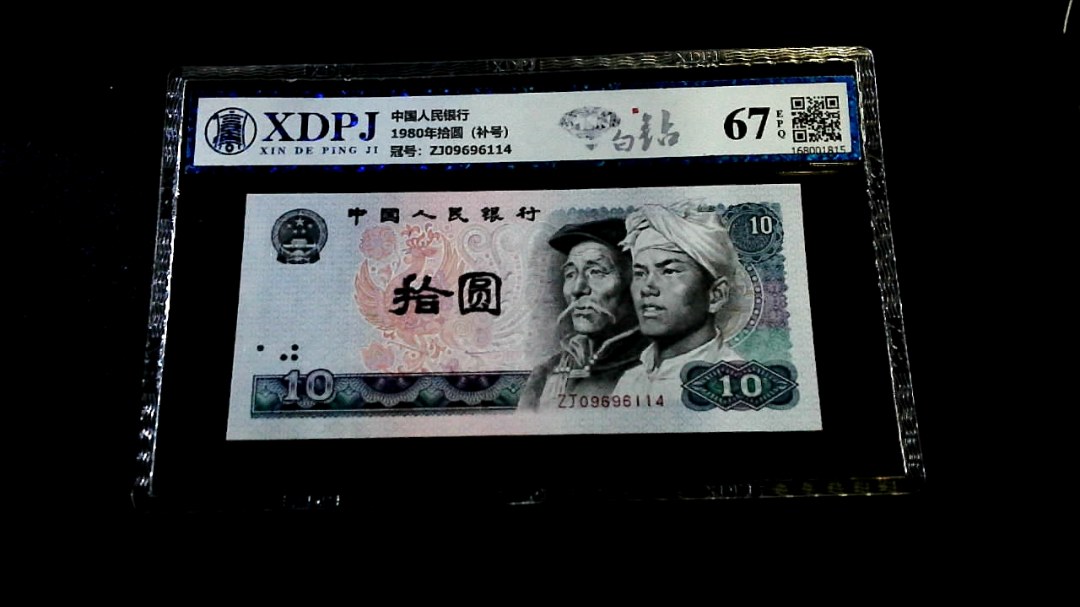 1980年拾圆（补号）