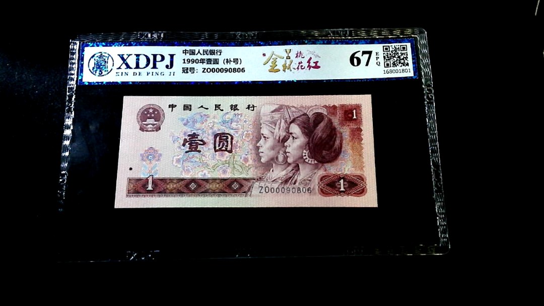 1990年壹圆（补号）