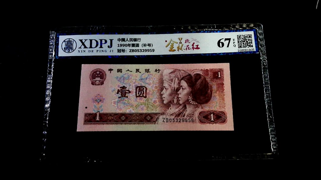 1990年壹圆（补号）