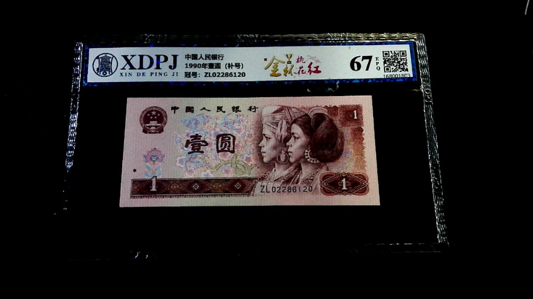 1990年壹圆（补号）