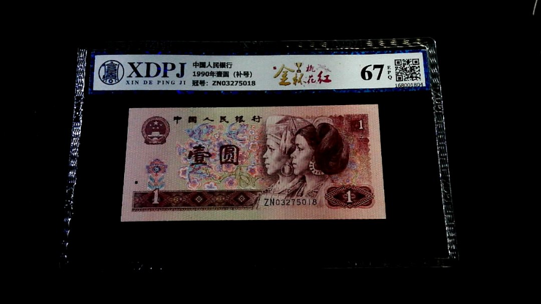 1990年壹圆（补号）