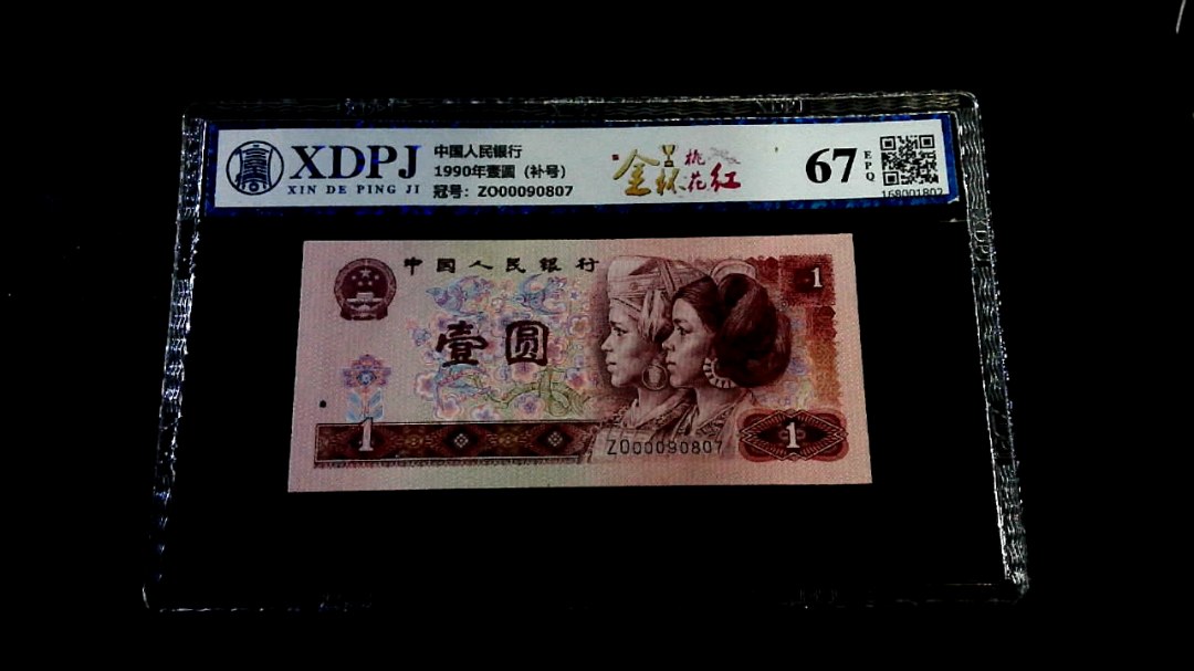 1990年壹圆（补号）