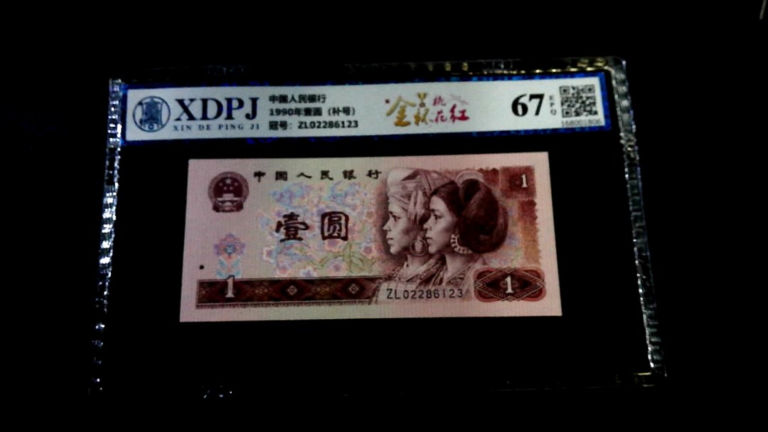 1990年壹圆（补号）