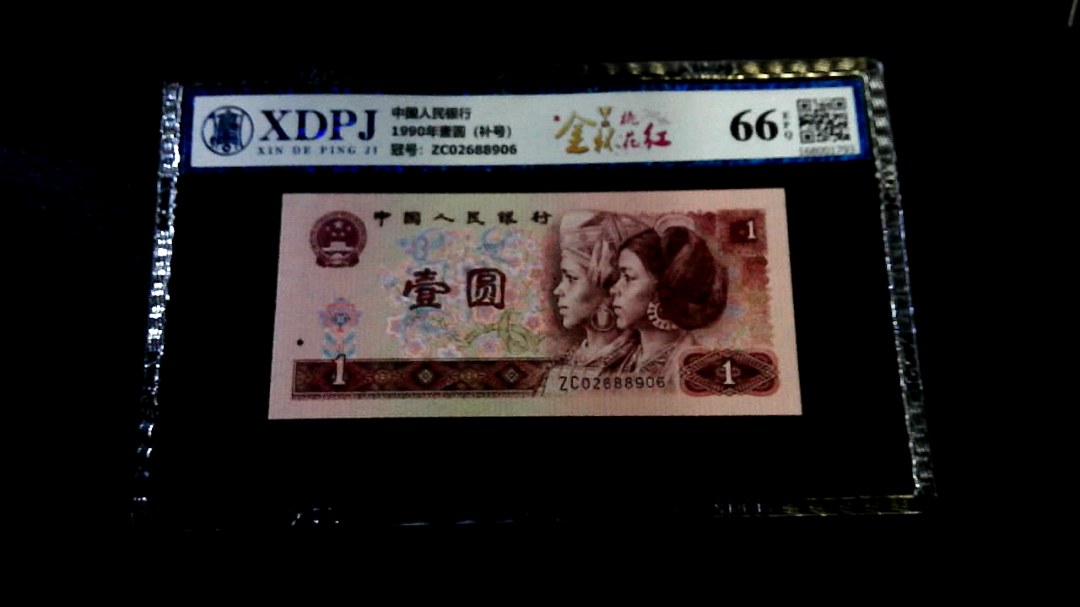 1990年壹圆（补号）