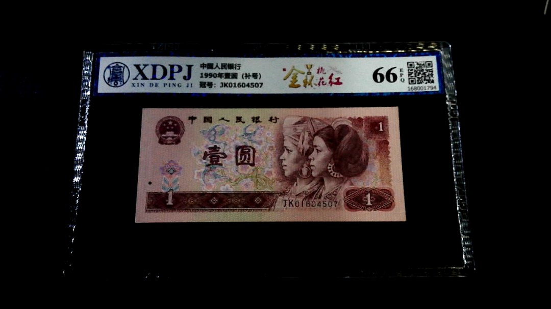 1990年壹圆（补号）