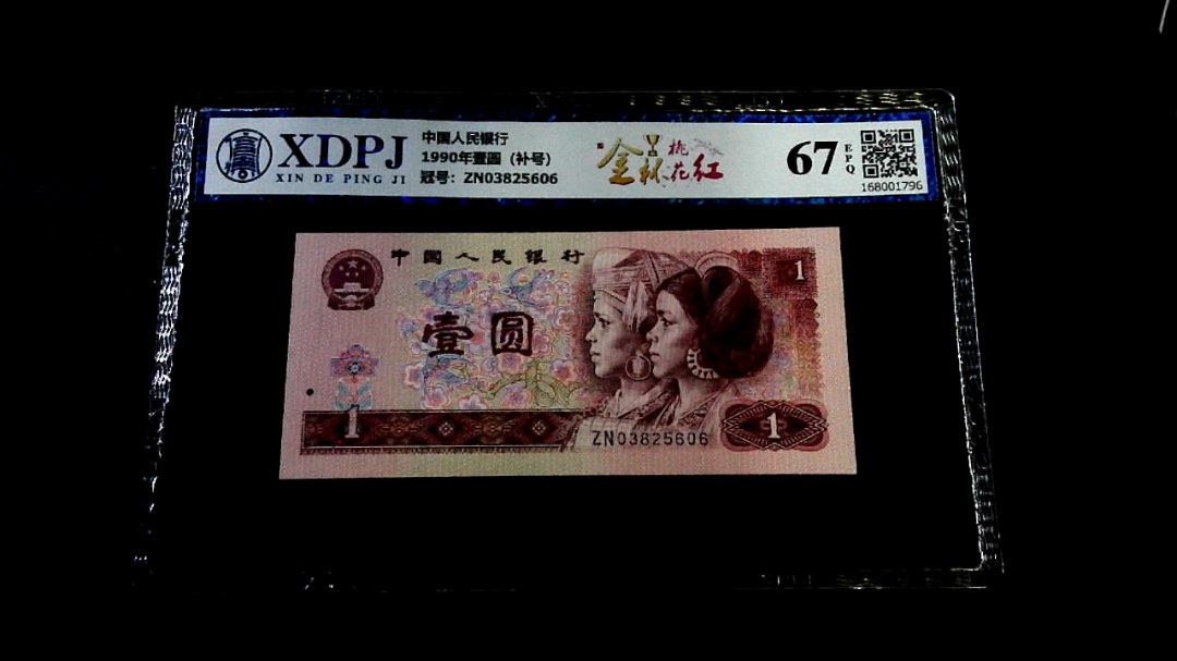 1990年壹圆（补号）