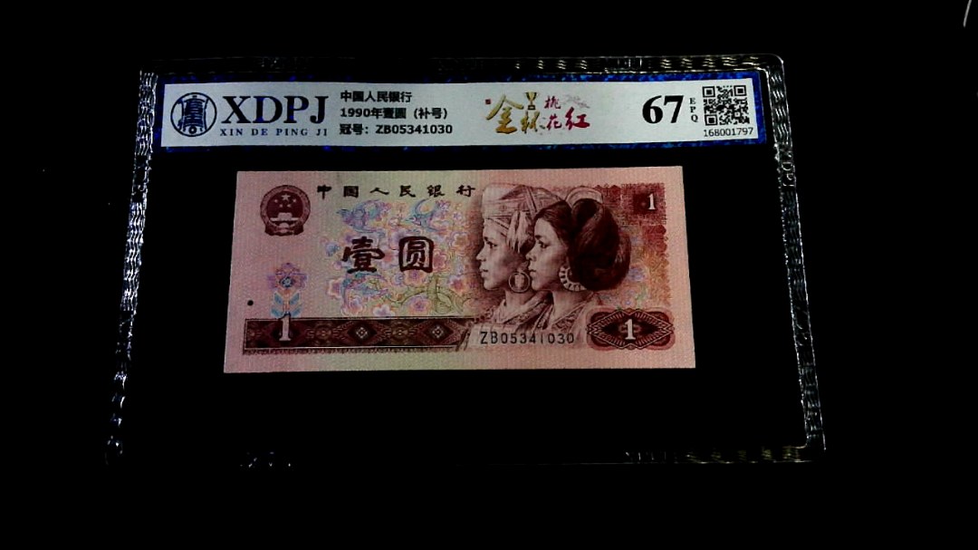 1990年壹圆（补号）