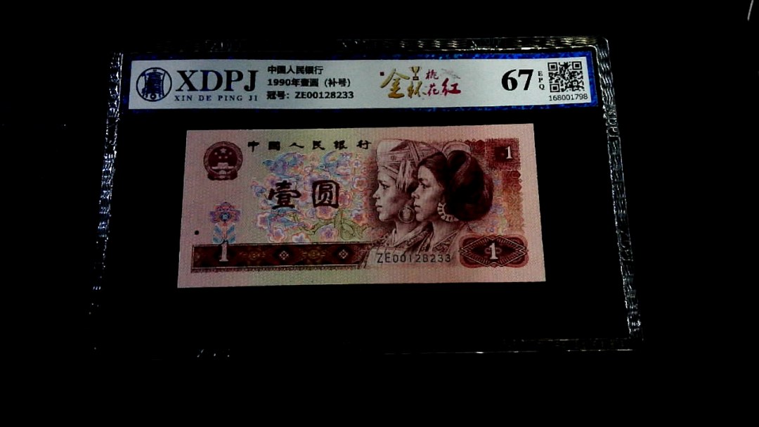 1990年壹圆（补号）