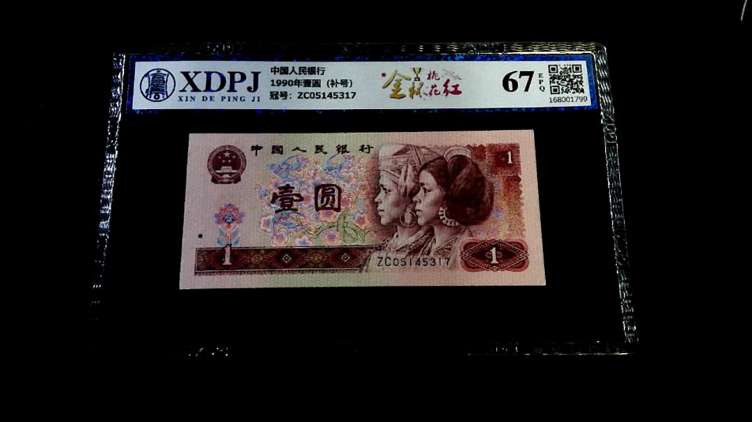 1990年壹圆（补号）