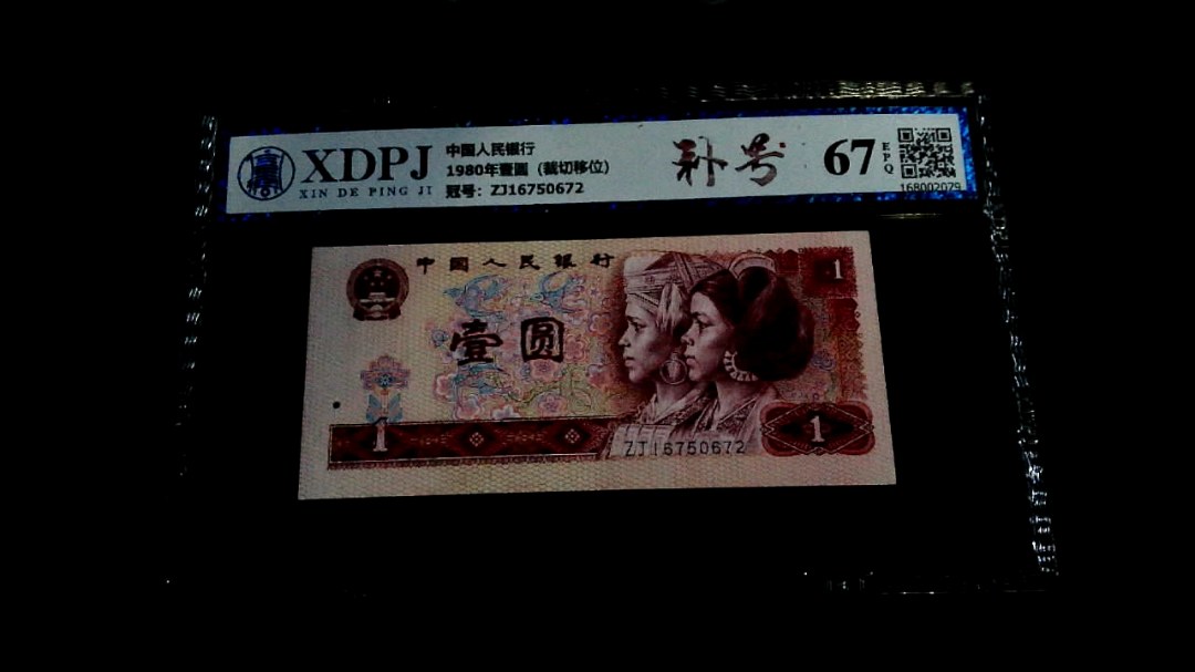 1980年壹圆（裁切移位）