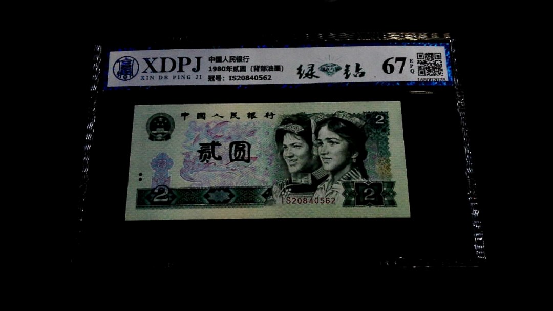 1980年贰圆（背部油墨）