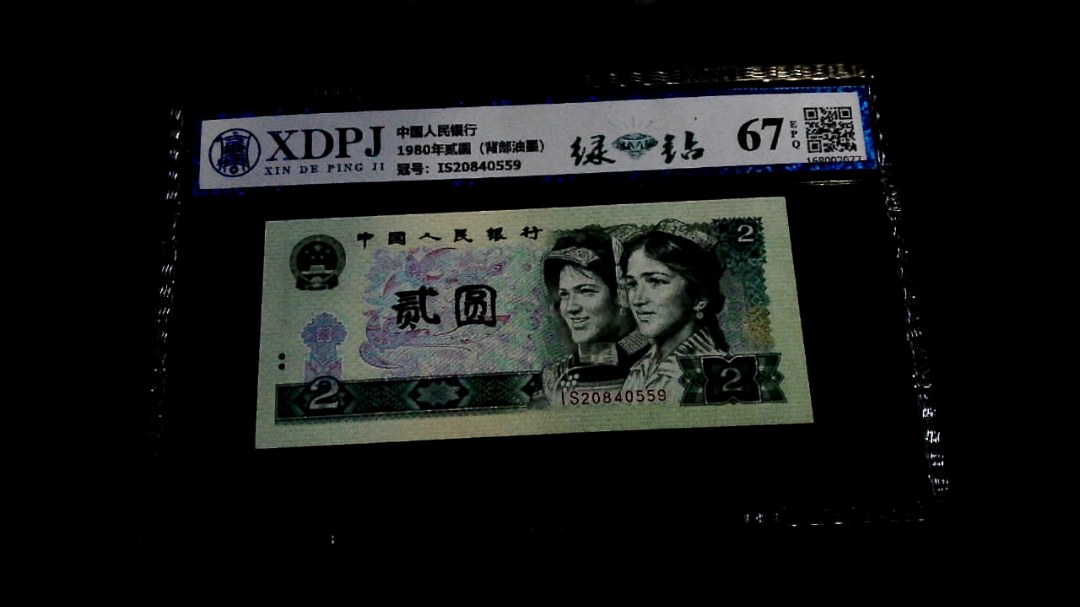 1980年贰圆（背部油墨）