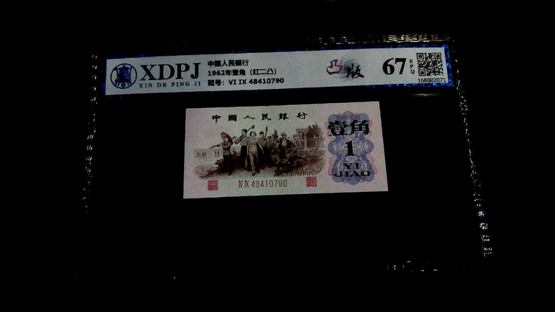 1962年壹角（红二凸）