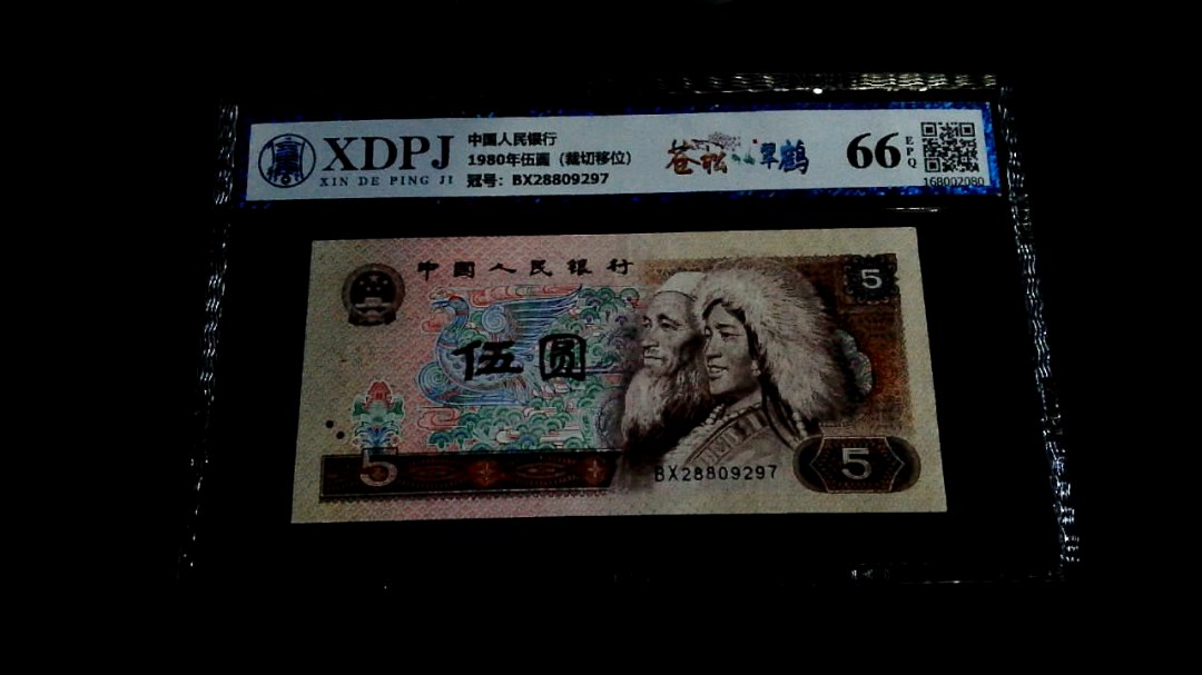 1980年伍圆（裁切移位）