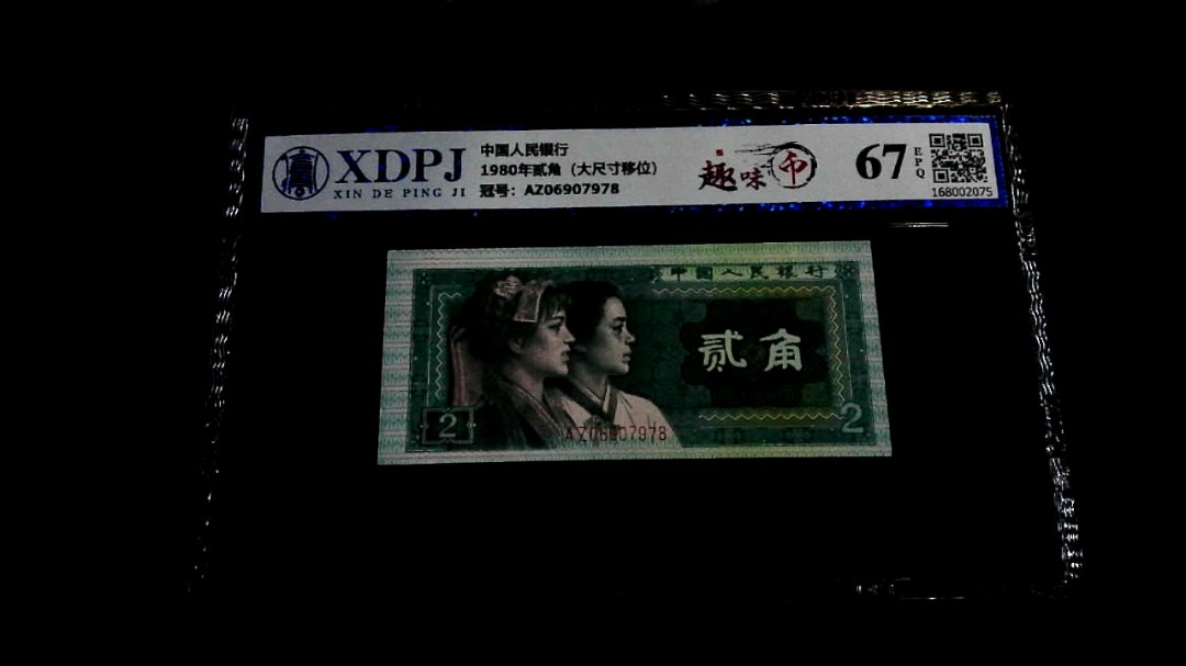 1980年贰角（大尺寸移位）