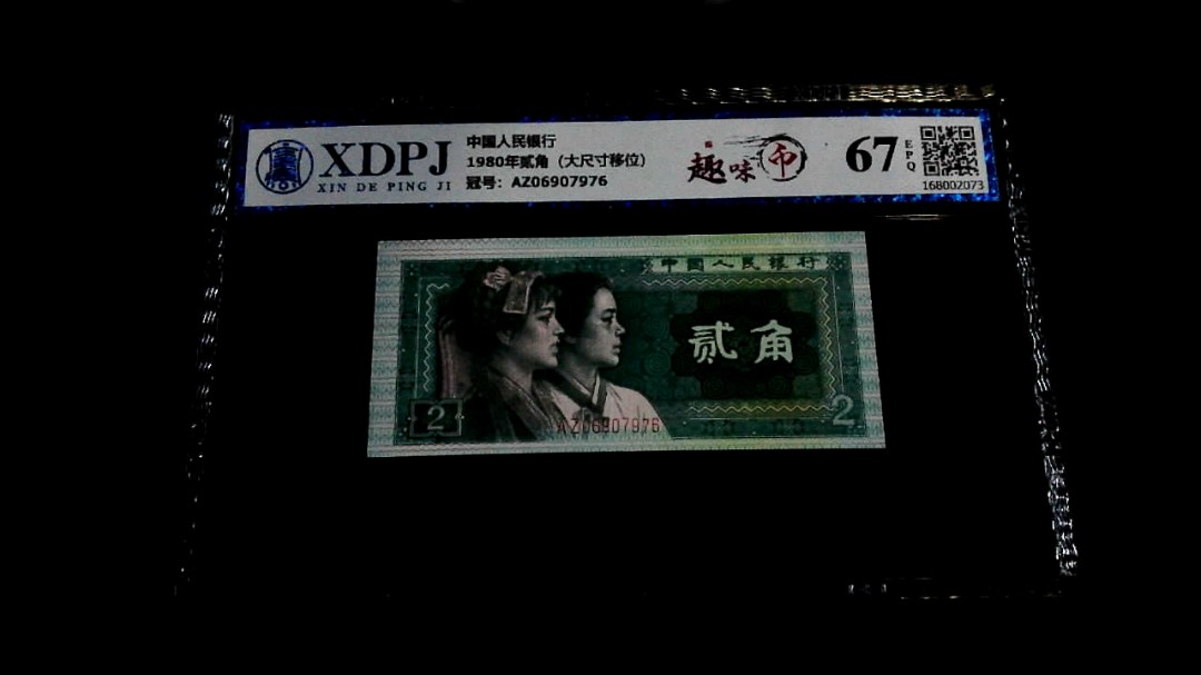 1980年贰角（大尺寸移位）