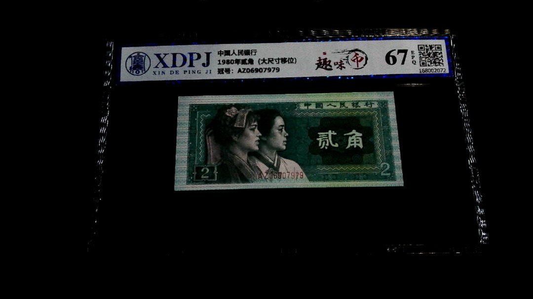 1980年贰角（大尺寸移位）