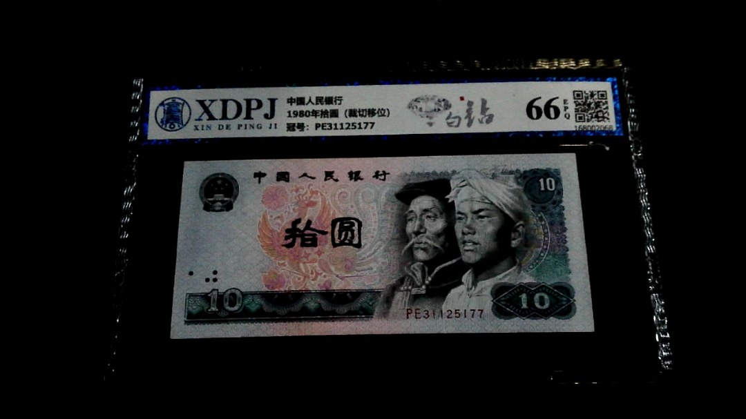 1980年拾圆（裁切移位）