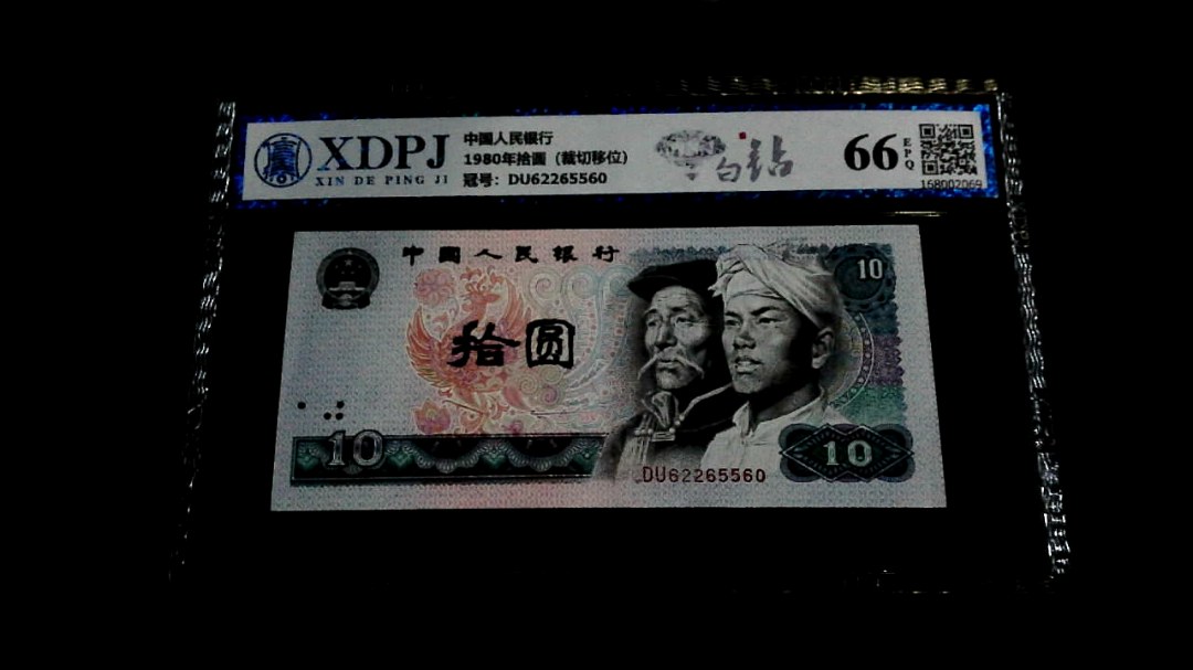 1980年拾圆（裁切移位）