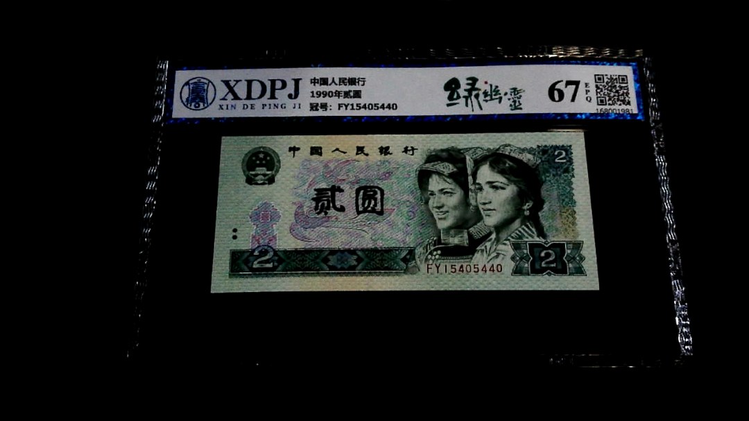 1990年贰圆