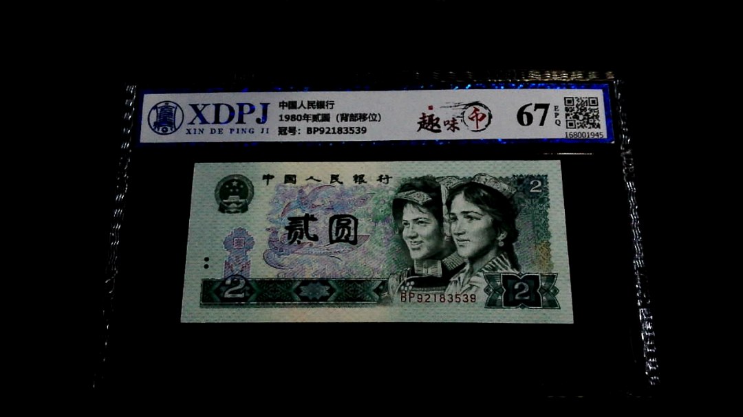 1980年贰圆（背部移位）