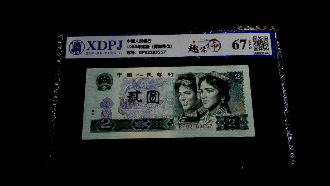 1980年贰圆（背部移位）