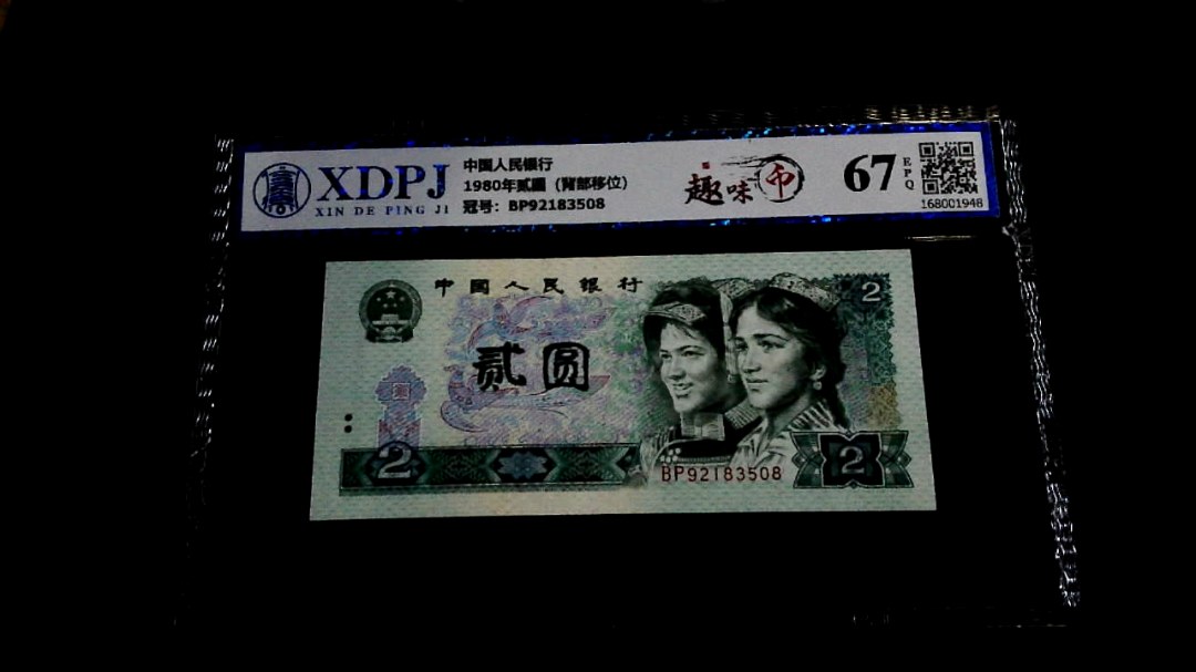 1980年贰圆（背部移位）