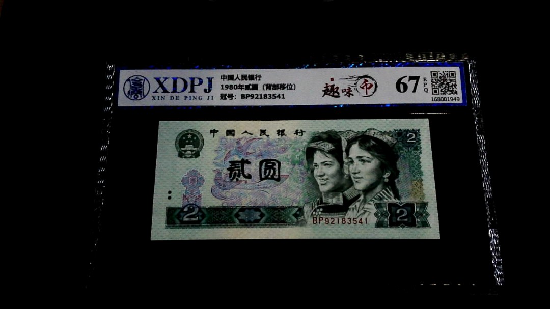 1980年贰圆（背部移位）