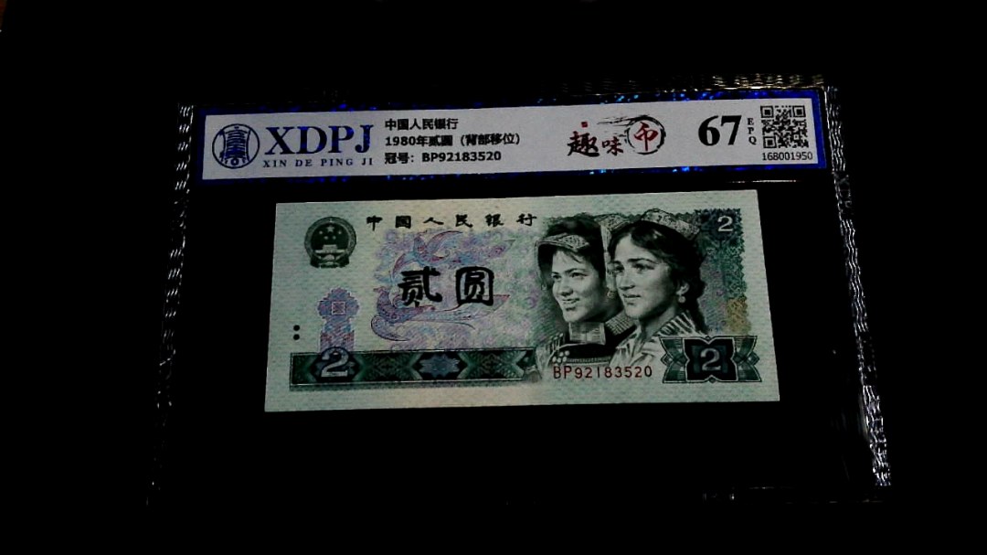 1980年贰圆（背部移位）