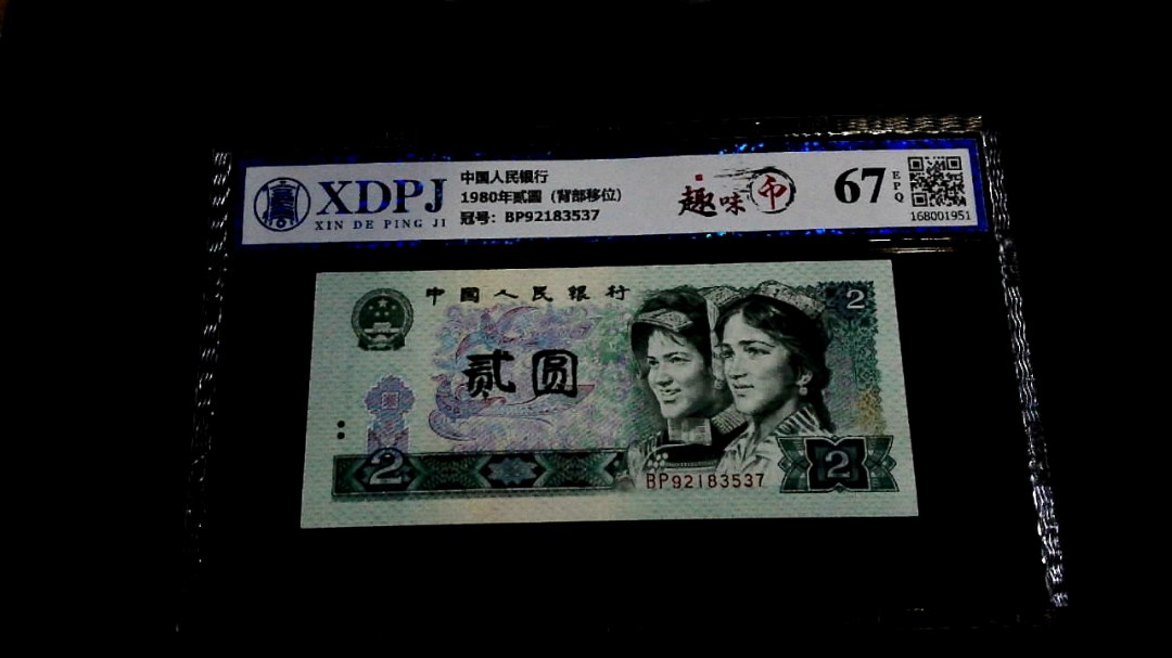 1980年贰圆（背部移位）