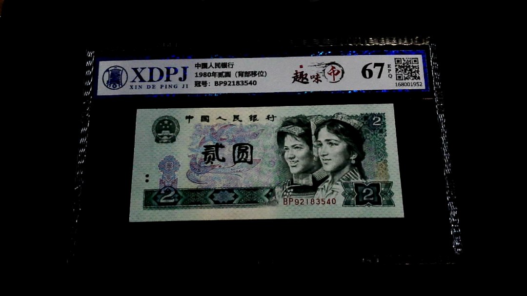 1980年贰圆（背部移位）