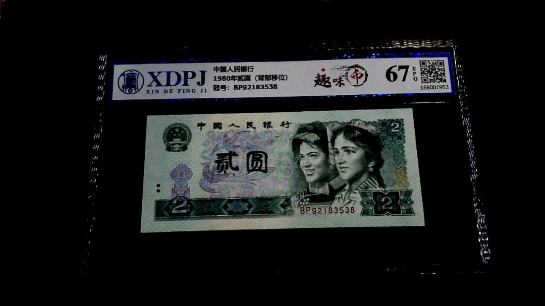 1980年贰圆（背部移位）