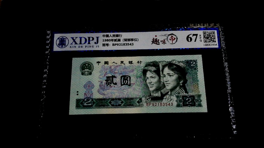 1980年贰圆（背部移位）