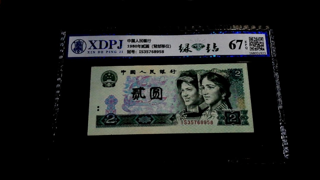 1980年贰圆（背部移位）