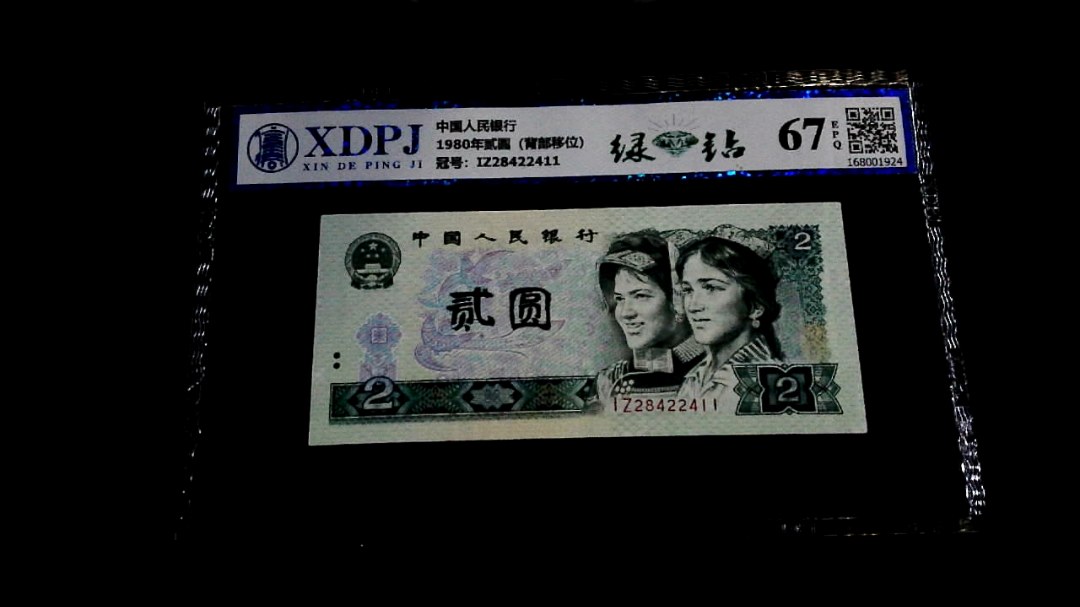 1980年贰圆（背部移位）