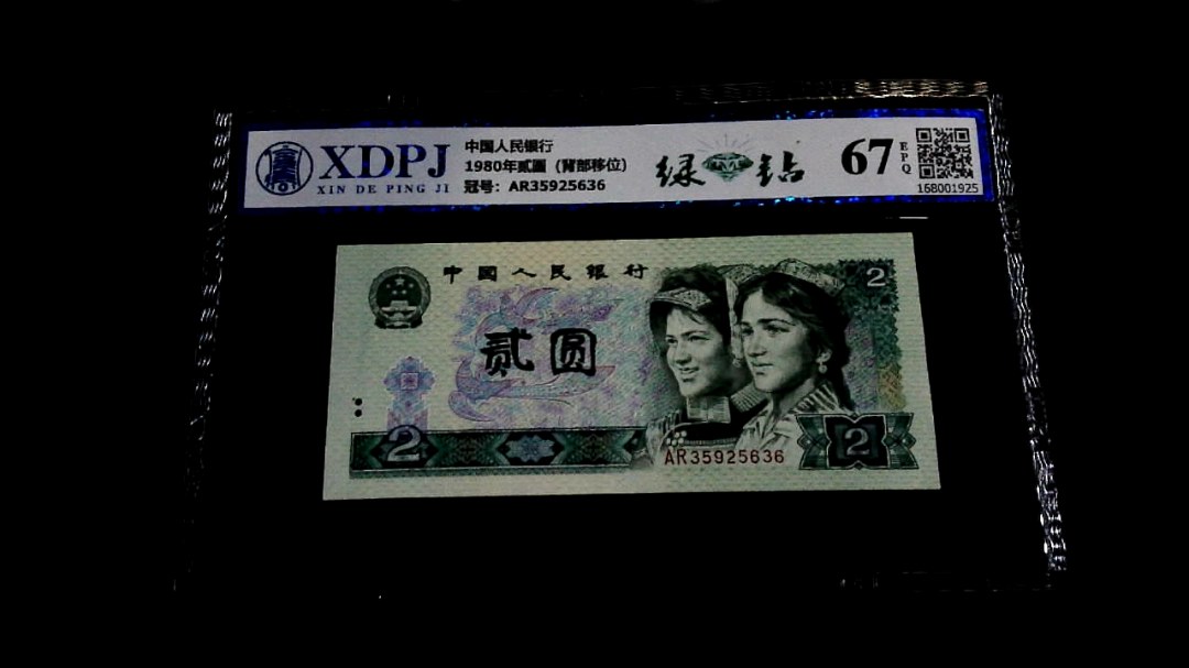 1980年贰圆（背部移位）