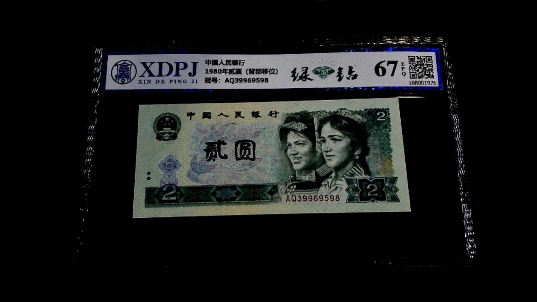 1980年贰圆（背部移位）