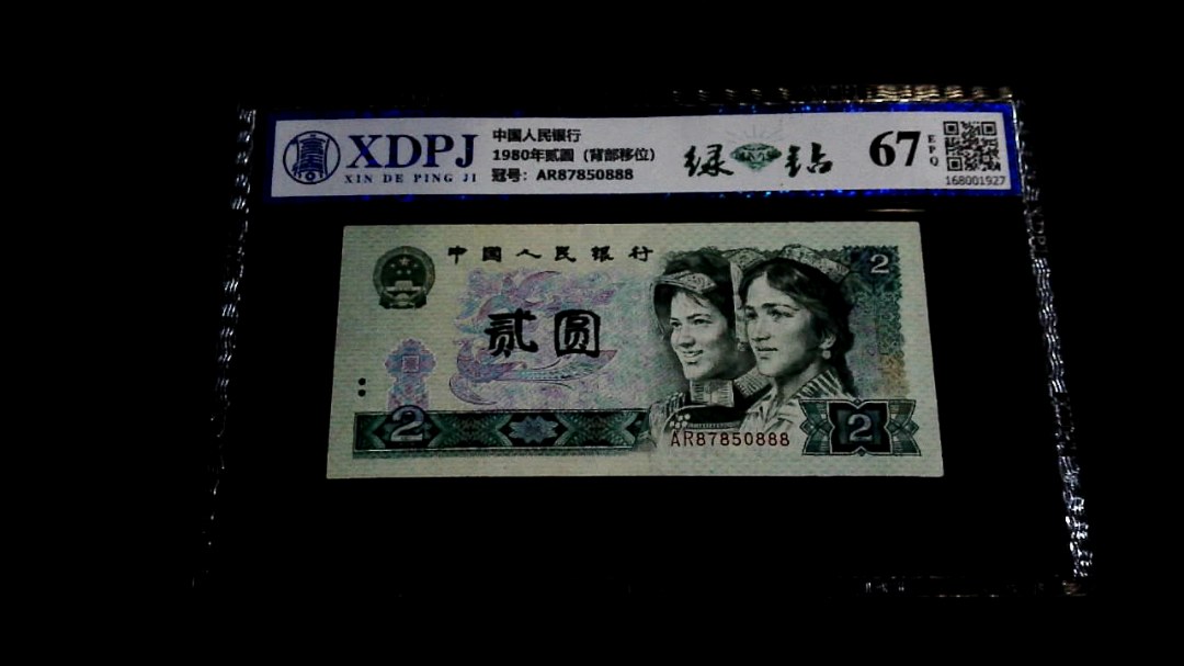 1980年贰圆（背部移位）