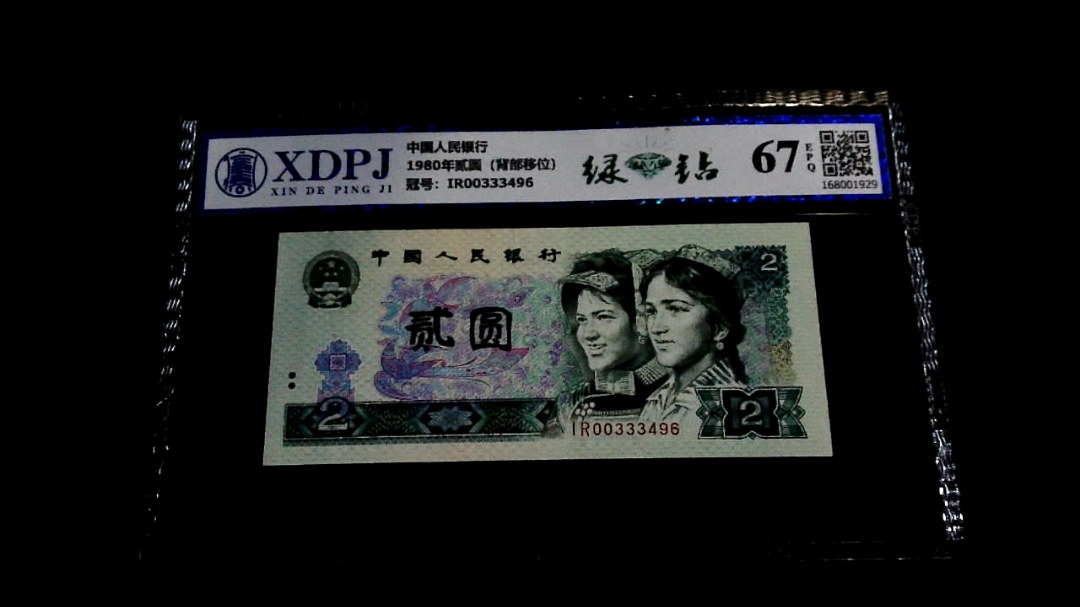 1980年贰圆（背部移位）