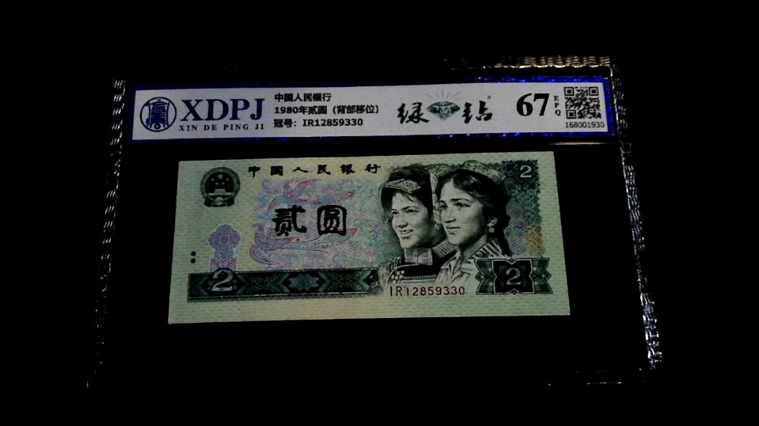 1980年贰圆（背部移位）