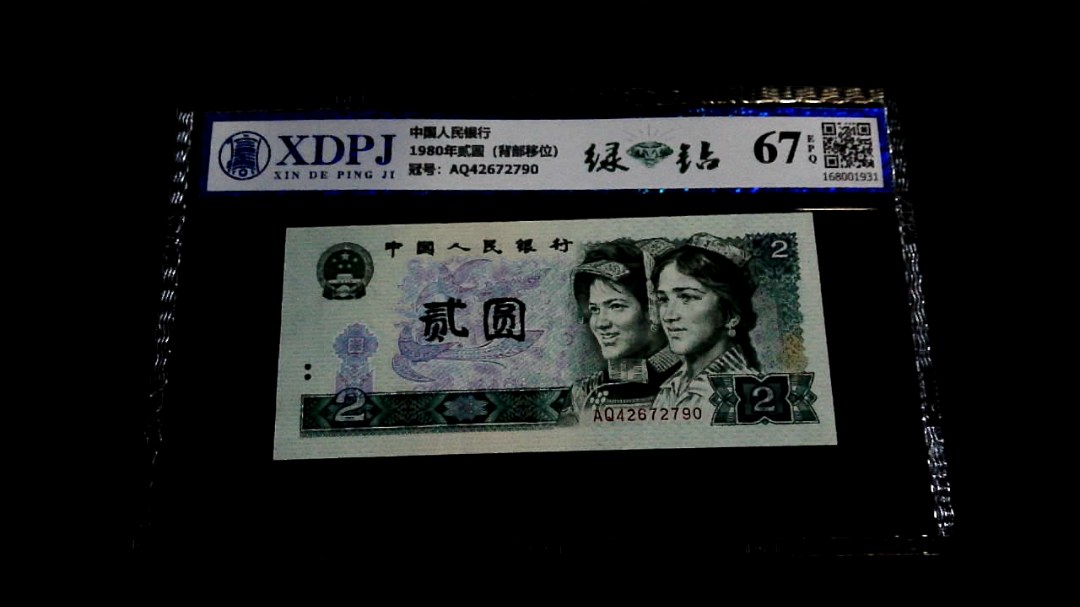 1980年贰圆（背部移位）