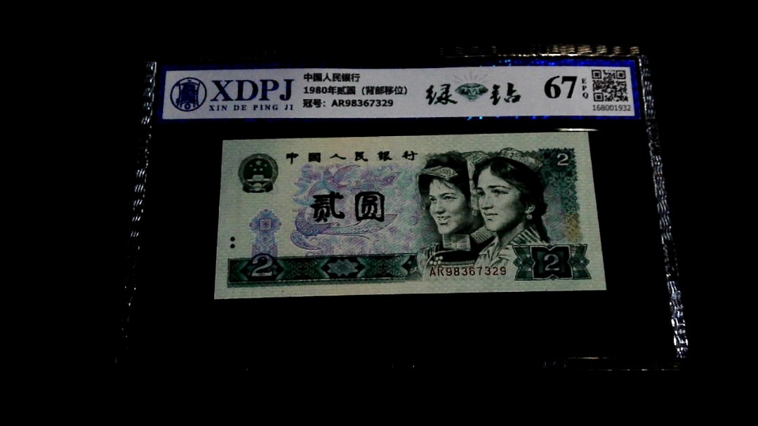 1980年贰圆（背部移位）