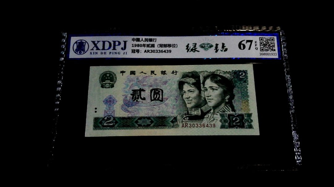 1980年贰圆（背部移位）