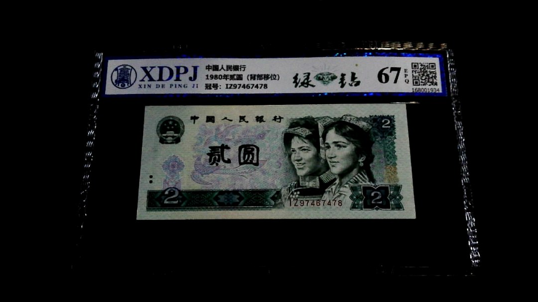 1980年贰圆（背部移位）