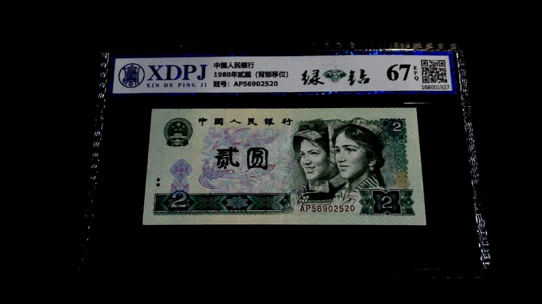 1980年贰圆（背部移位）