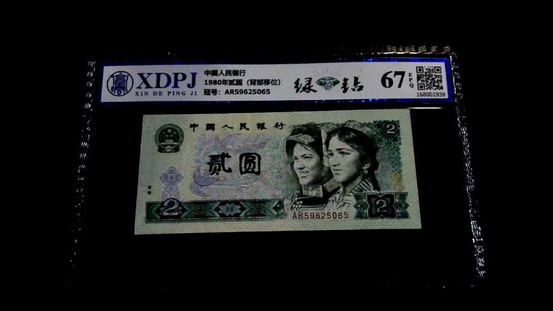 1980年贰圆（背部移位）