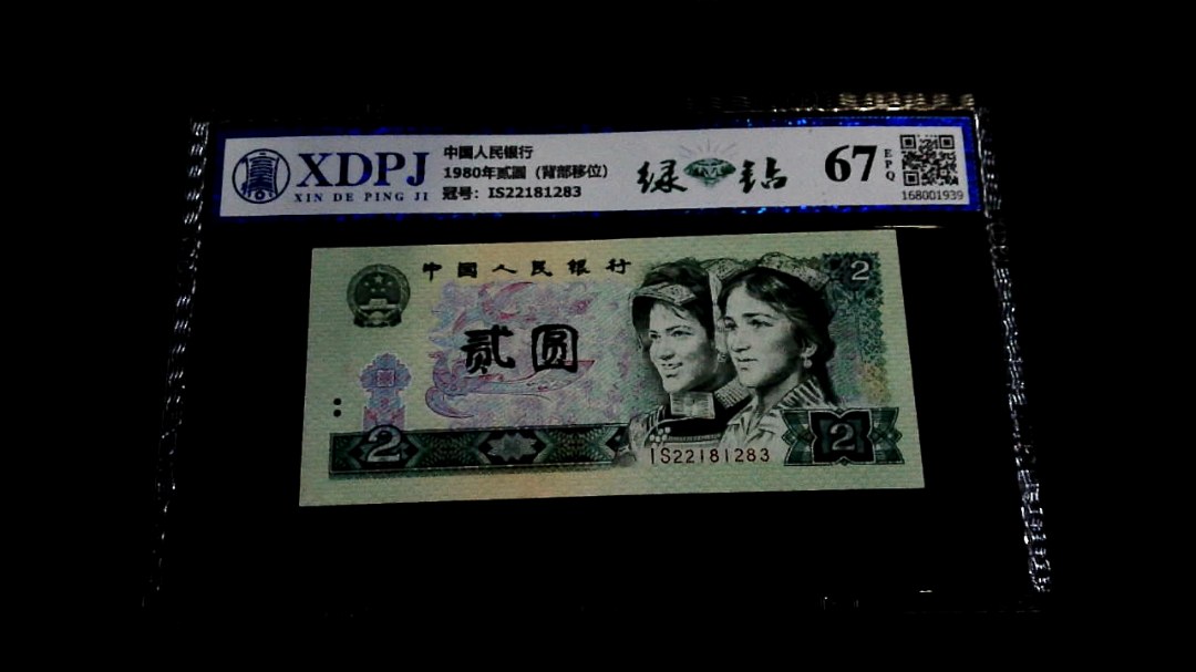 1980年贰圆（背部移位）